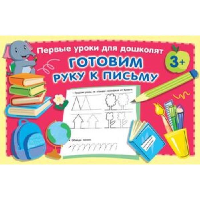 

Готовим руку к письму. Дмитриева В.Г., Первые уроки для дошколят