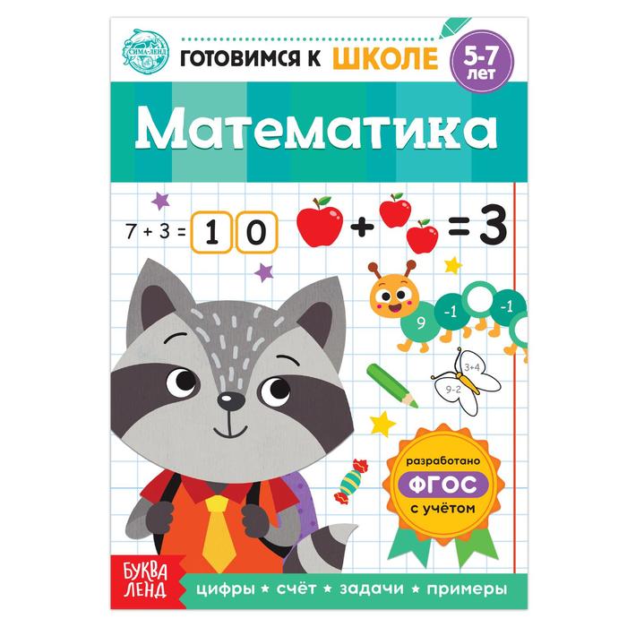 

Книга обучающая «Математика», 16 стр., Скоро в школу Буква-ленд