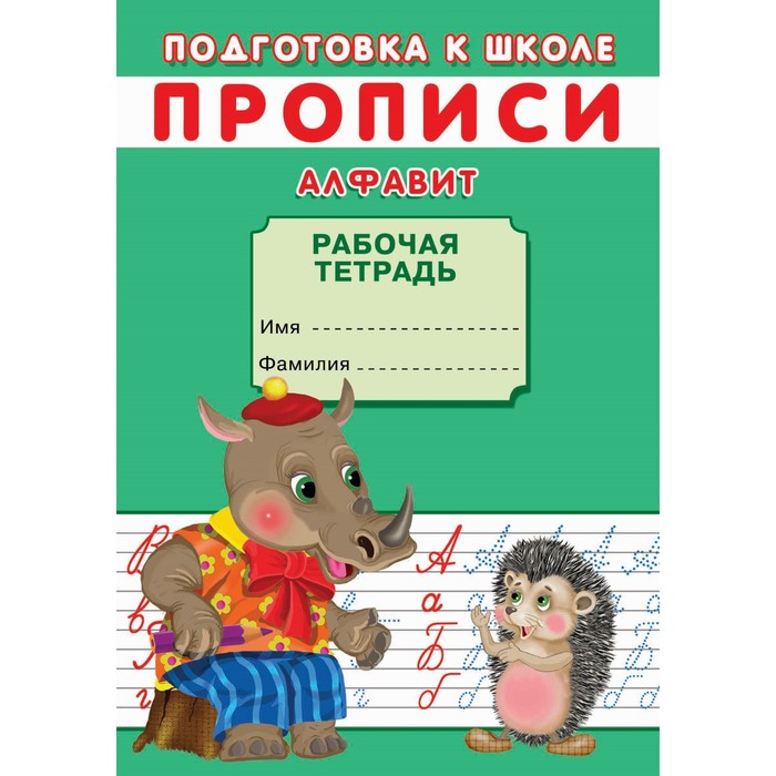 

Прописи. Подготовка к школе. Алфавит., Подготовка к школе