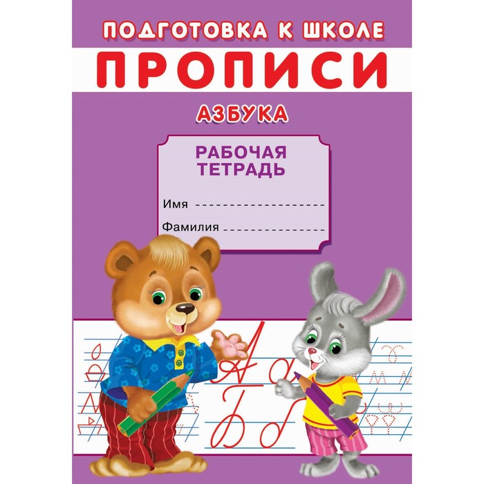 

Прописи. Подготовка к школе. Азбука., Подготовка к школе