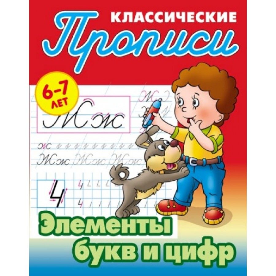 Прописи классические Книжный Дом Элементы букв и цифр 6-7 лет 10шт