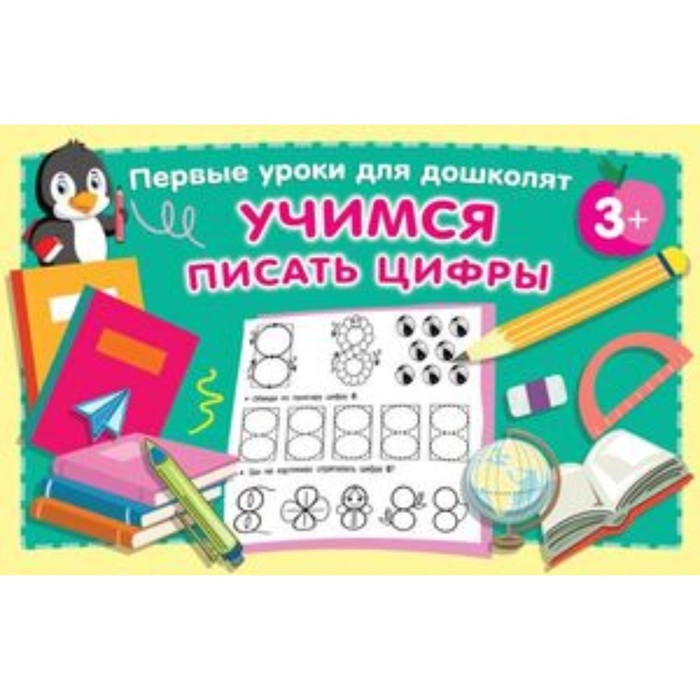 

Книга Учимся писать цифры. Дмитриева В.Г., Первые уроки для дошколят