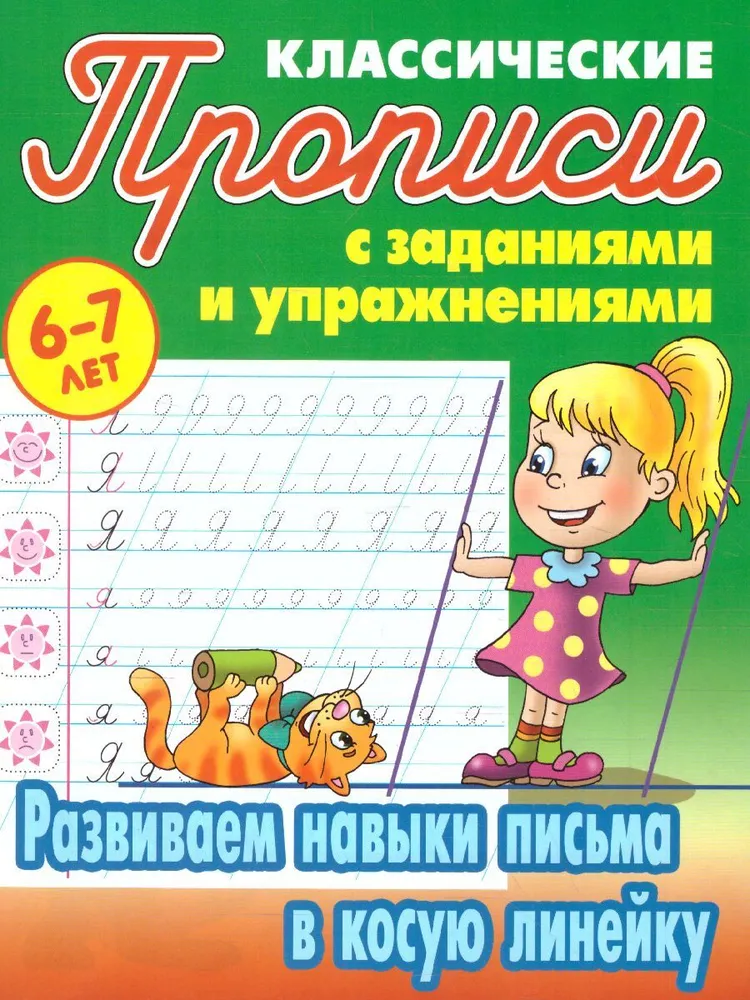 Прописи классические Книжный Дом Развиваем навыки письма в косую линейку 6-7 лет 10шт