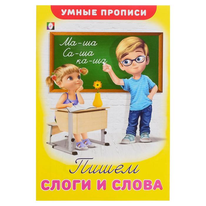 

Книга Умные прописи «Пишем слоги и слова», Умные прописи