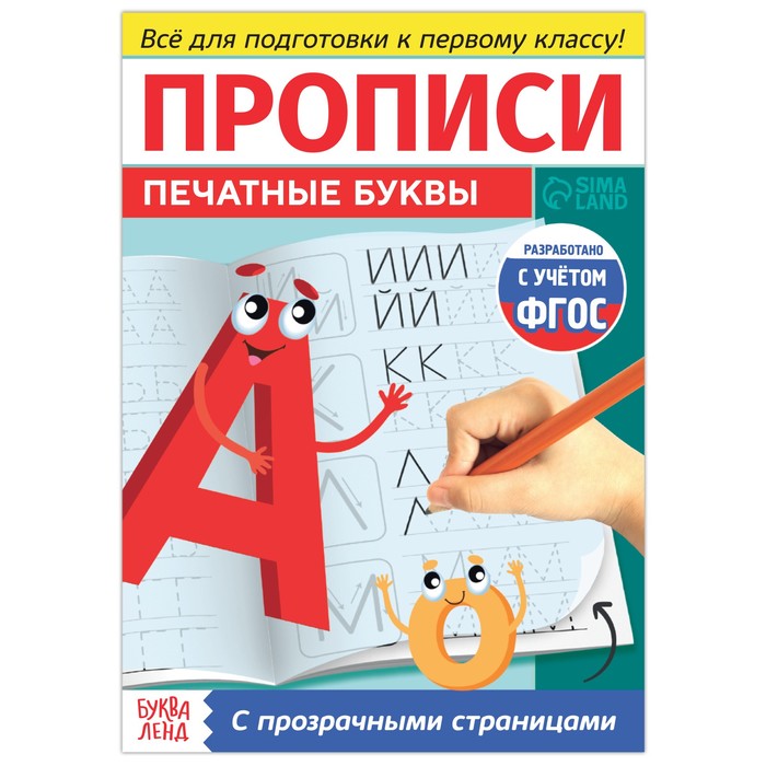 

Прозрачные прописи «Печатные буквы», Прописи с прозрачными страницами Буква-Ленд