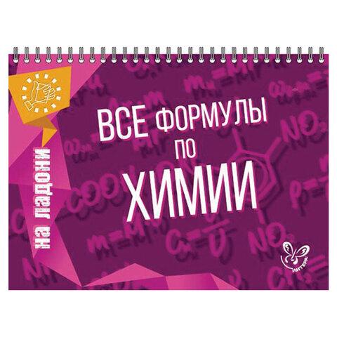 

Книга На ладони Все формулы по химии 50шт