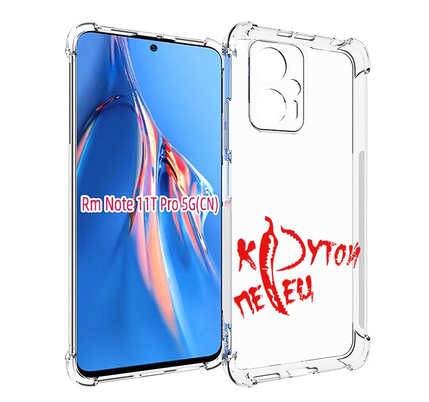 

Чехол MyPads крутой перец для Xiaomi Redmi Note 11T Pro / 11T Pro Plus / Poco X4 GT про..., Прозрачный, Tocco