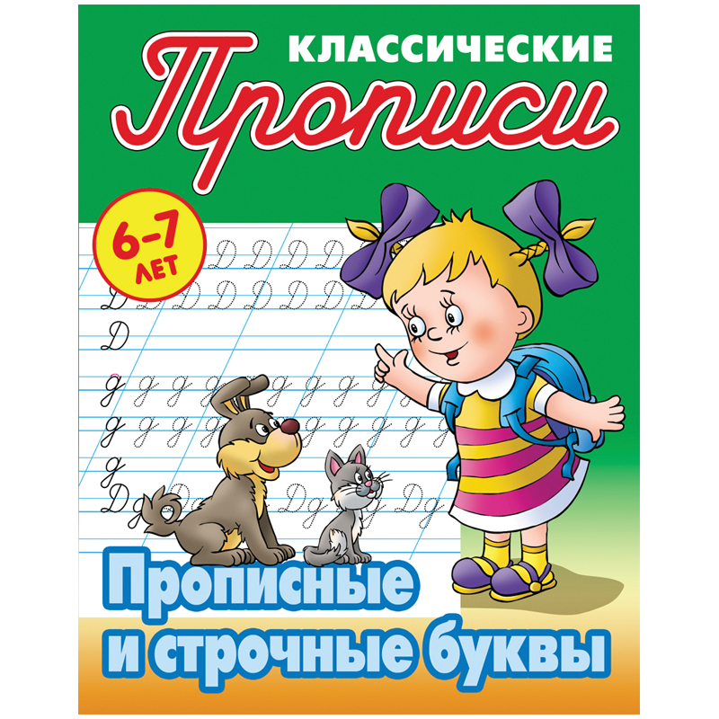 Прописи классические Книжный Дом Прописные и строчные буквы 6-7 лет 10шт