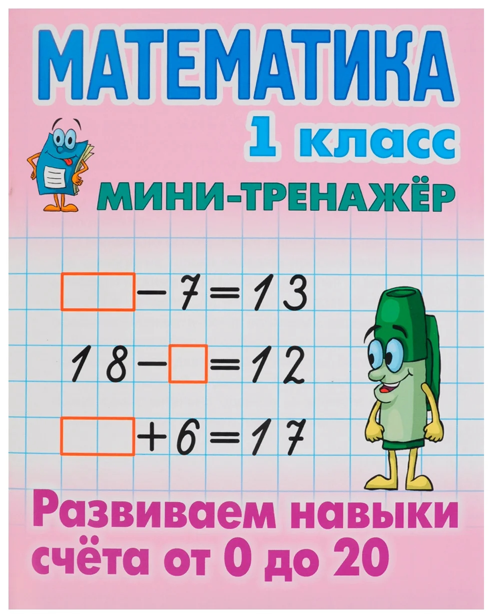 

Мини-тренажер Книжный дом А5 Математика Развиваем навыки счета от 0 до 20 16 стр 10шт