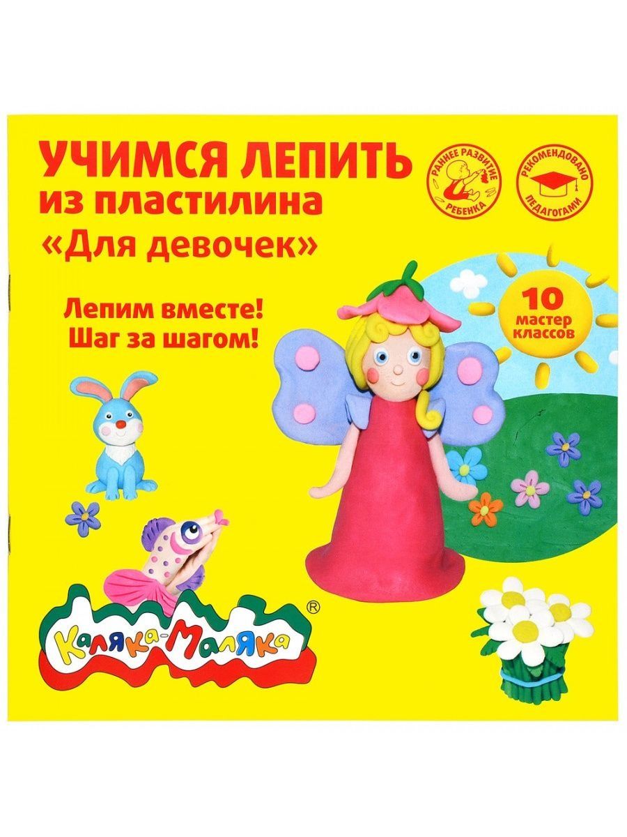

Развивающая Каляка-Маляка Учимся лепить из пластилина 10 мастер-классов 25шт
