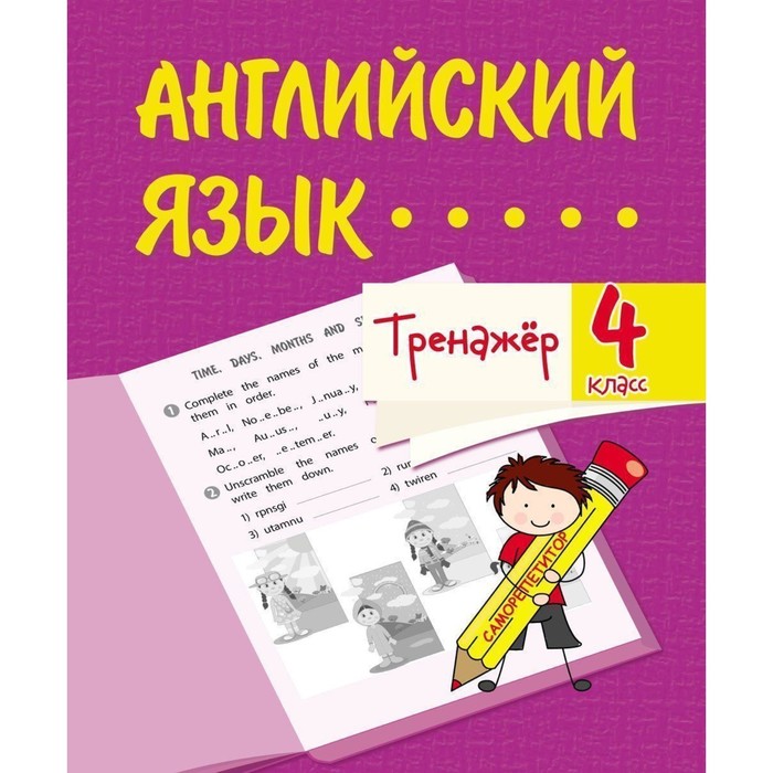 

Тренажёр «Английский язык» 4 класс, Тренажёр