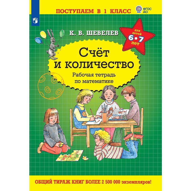 Рабочая тетрадь Счет и количество Шевелев КВ