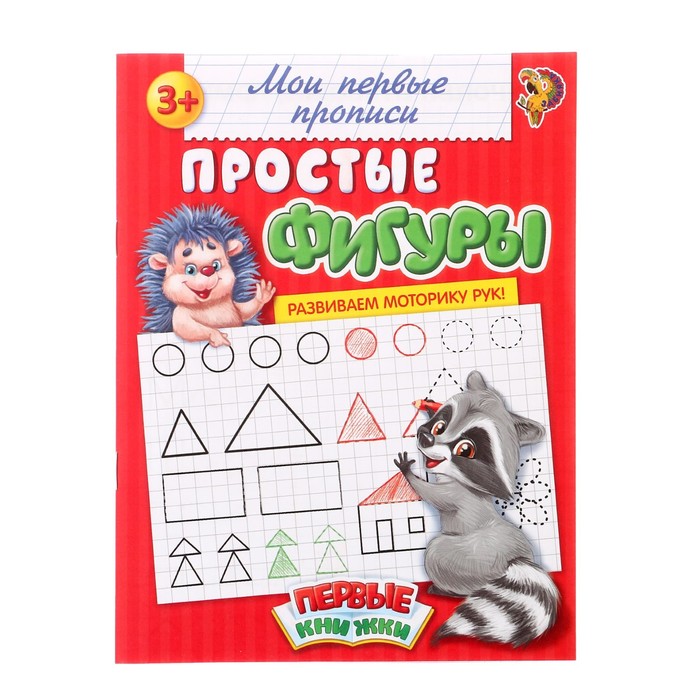 

Прописи «Простые фигуры», 20 стр., Мои первые прописи Буква-Ленд