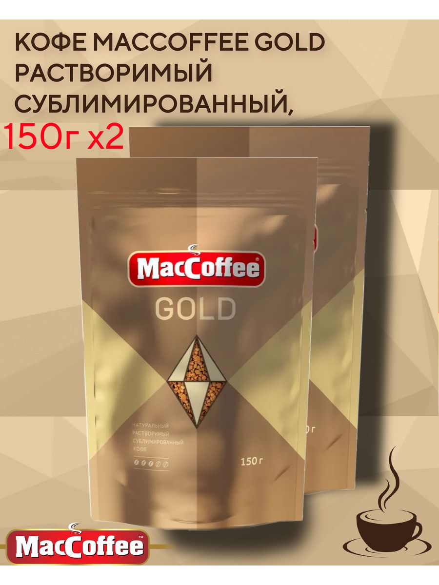 Кофе MacCoffee Gold растворимый сублимированный, 2 шт по 150 г