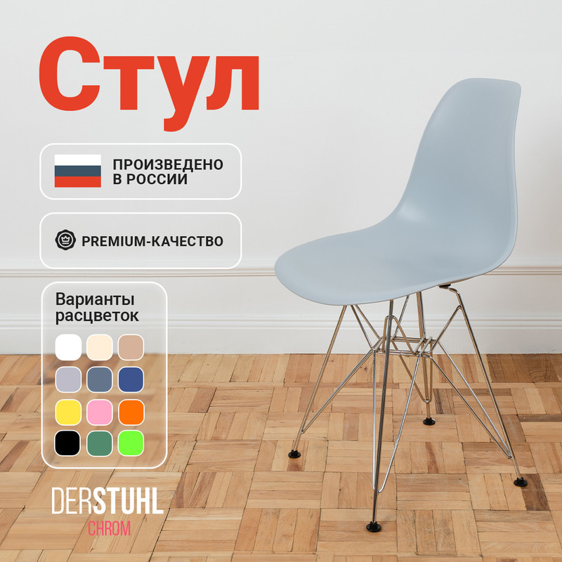 

Стул DERSTUHL Chrom Eames, Светло-серый, Chrom Eames