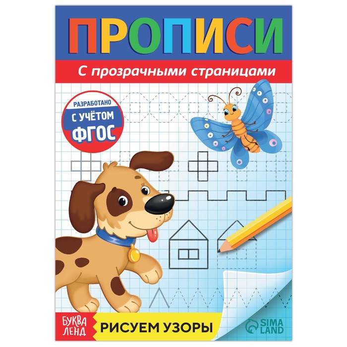 

Прозрачные прописи «Рисуем узоры», Прописи с прозрачными страницами Буква-Ленд