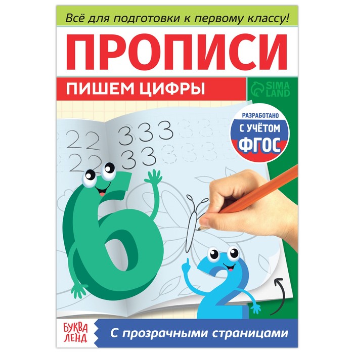 

Прозрачные прописи «Пишем цифры», Прописи с прозрачными страницами Буква-Ленд