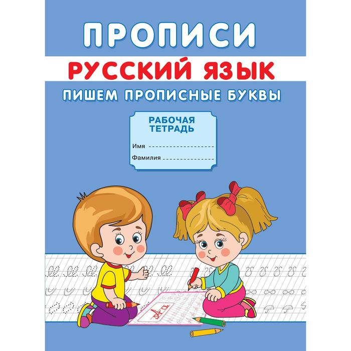 

Прописи «Пишем прописные буквы», Прописи