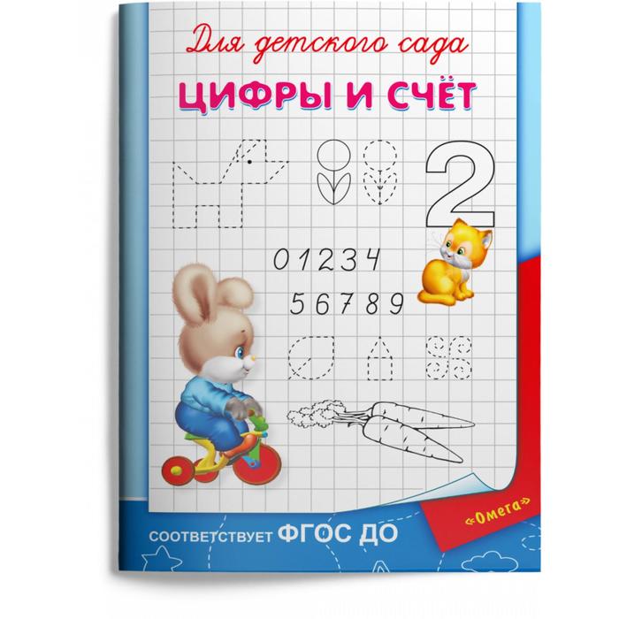 

Книга Для детского сада. Цифры и счет, Для детского сада