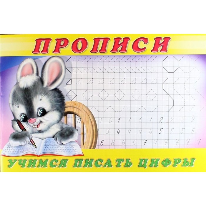 

Пропись 3. Учимся писать цифры, Прописи для малышей