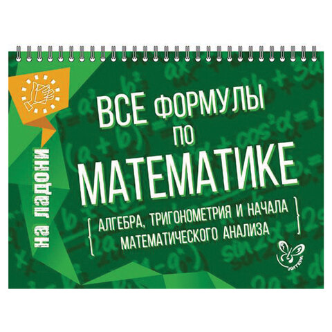 

Книга На ладони Все формулы по математике 50шт