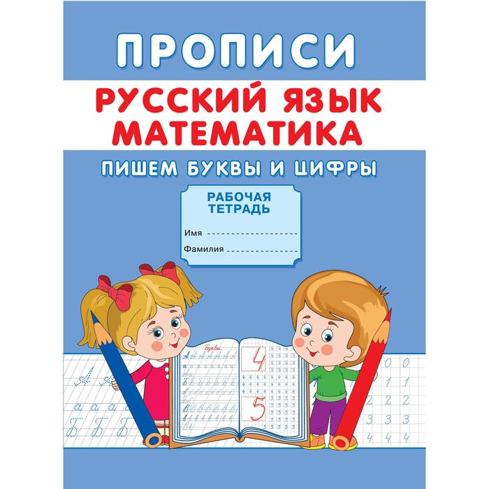 

Прописи «Пишем буквы и цифры», Прописи