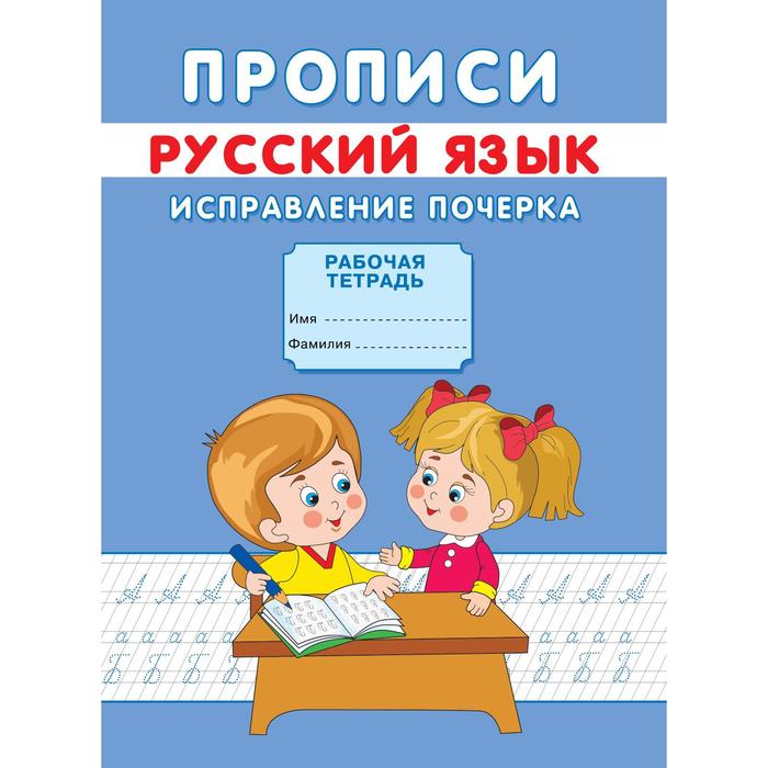 

Прописи «Исправление почерка», Прописи