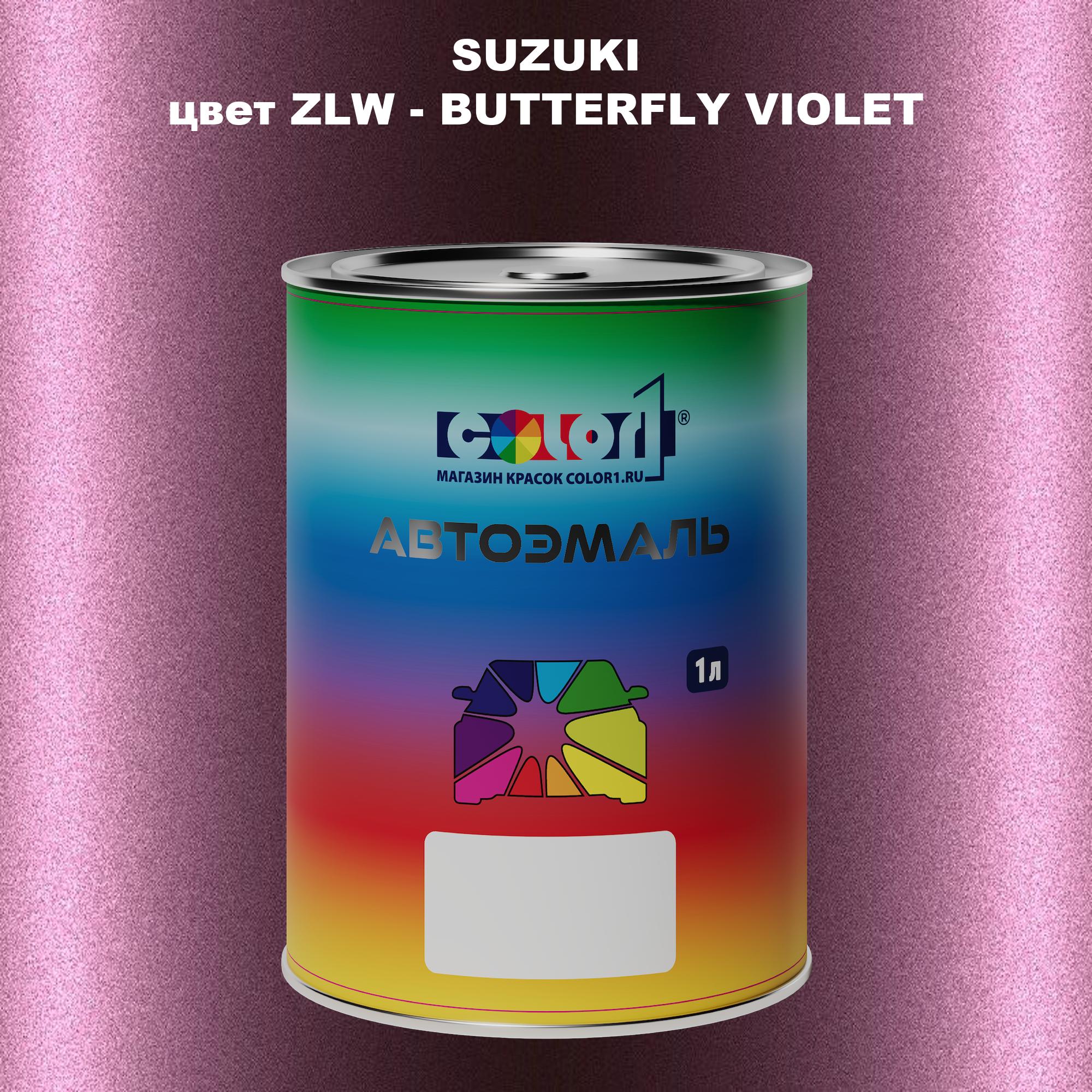 

Автомобильная краска COLOR1 для SUZUKI, цвет ZLW - BUTTERFLY VIOLET, Прозрачный