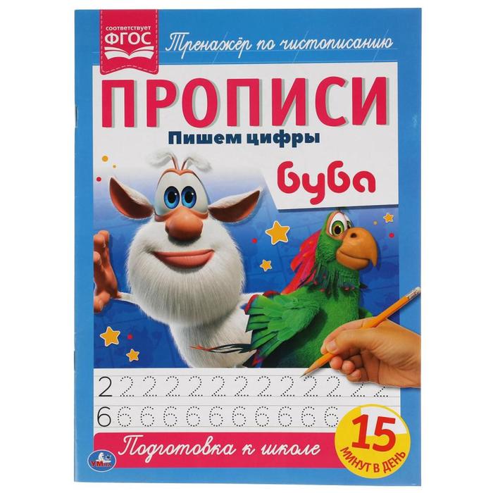 

Прописи А4 «Пишем цифры» Буба, Прописи