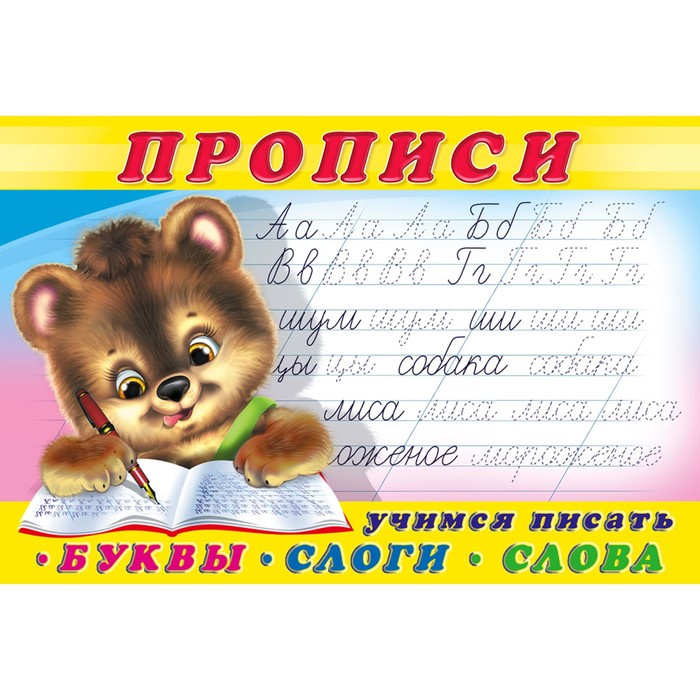 

Прописи "Буквы,слоги,слова", Прописи