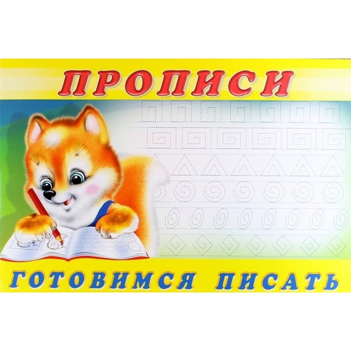 

Пропись 6. Готовимся писать, Прописи для малышей