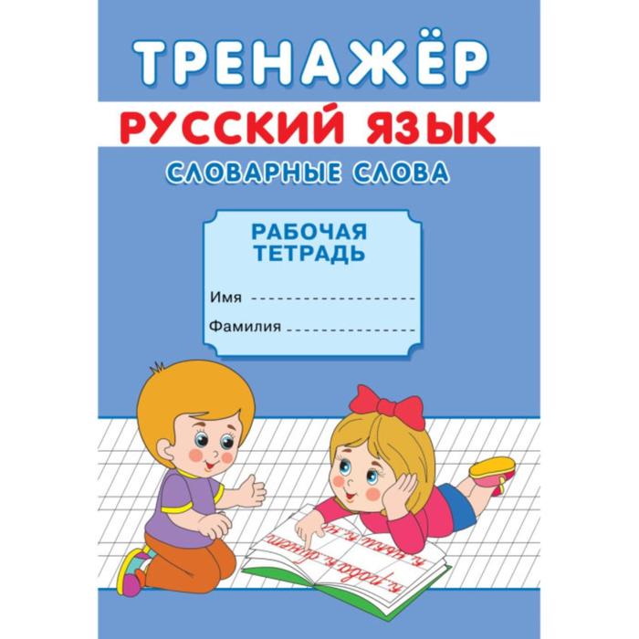 

Тренажёр Словарные слова, Тренажёр
