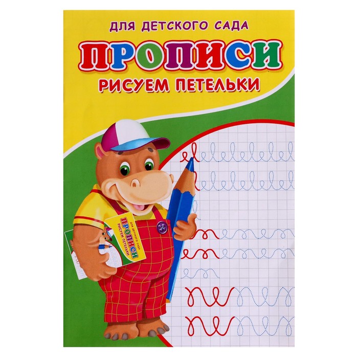 

Прописи «Рисуем петельки», Прописи