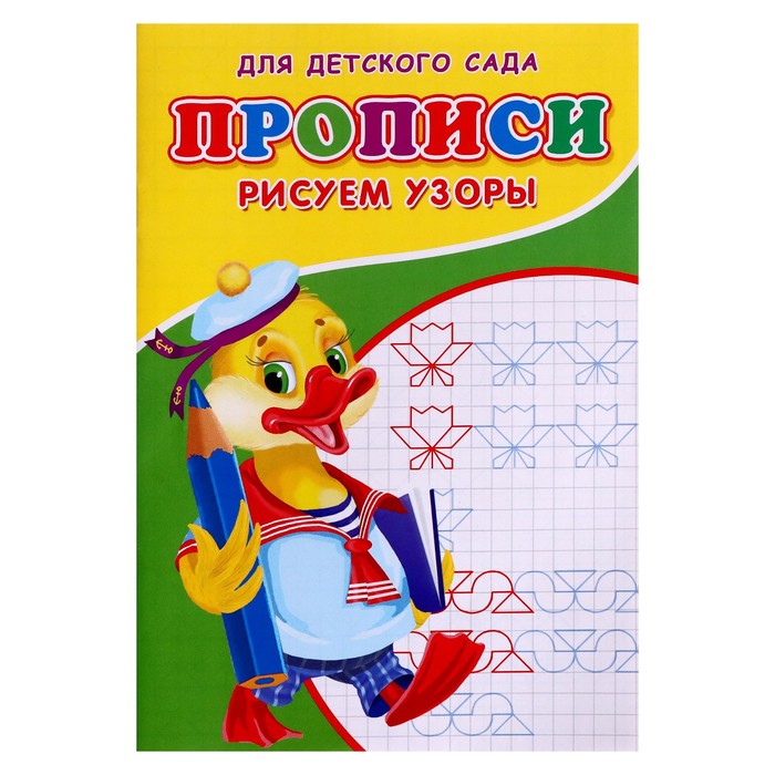 

Прописи «Рисуем узоры», Прописи