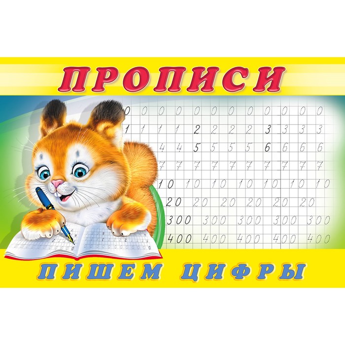 

Прописи "Пишем цифры", Прописи