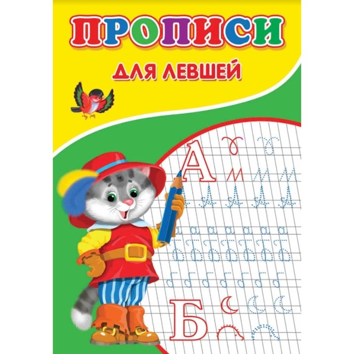 

Прописи для левшей, Прописи