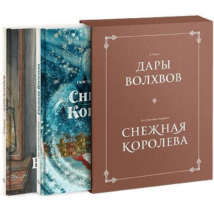 

Комплект в коробке «Дары волхвов» и «Снежная королева». О. Генри, Г. Х. Андерсен, МИФ. Кругозор