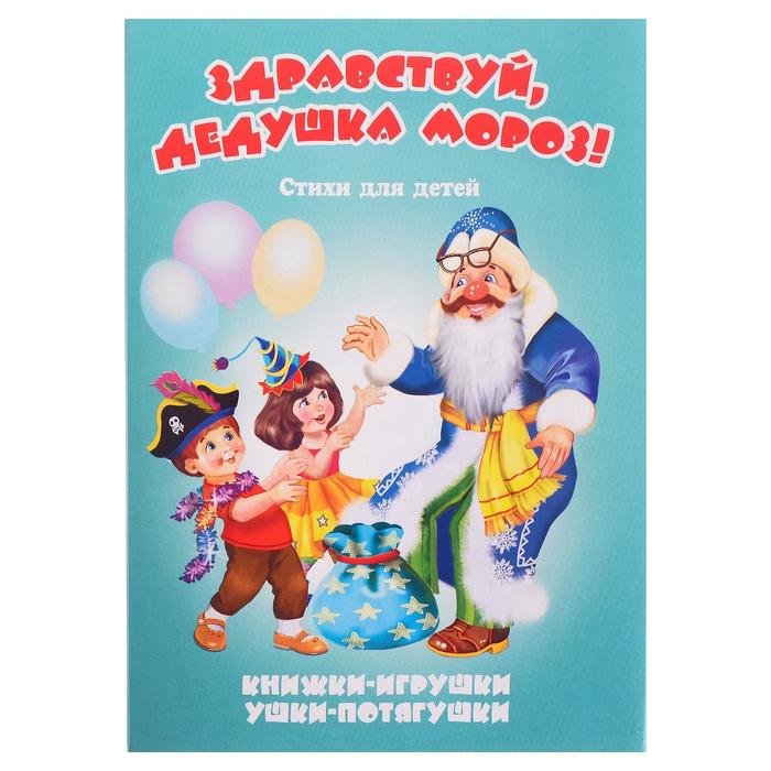 

Здравствуй, Дедушка Мороз!, серия Ушки-потягушки, Ушки-потягушки