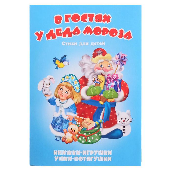 

Книга-панорама «В гостях у Деда Мороза», серия Ушки-потягушки, Ушки-потягушки