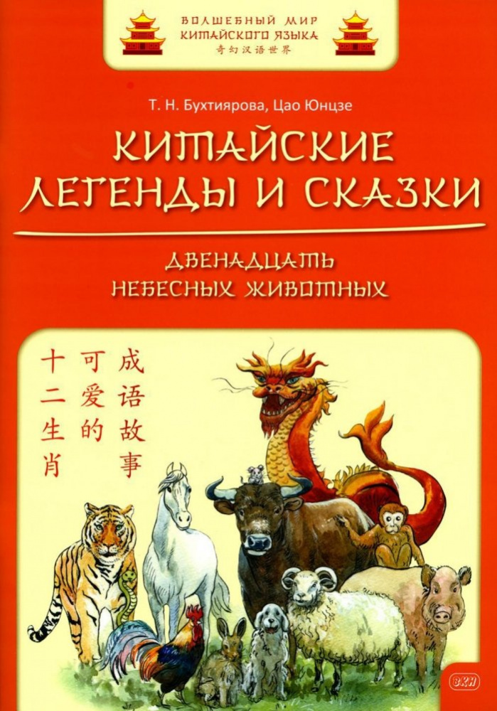 

Китайские легенды и сказки