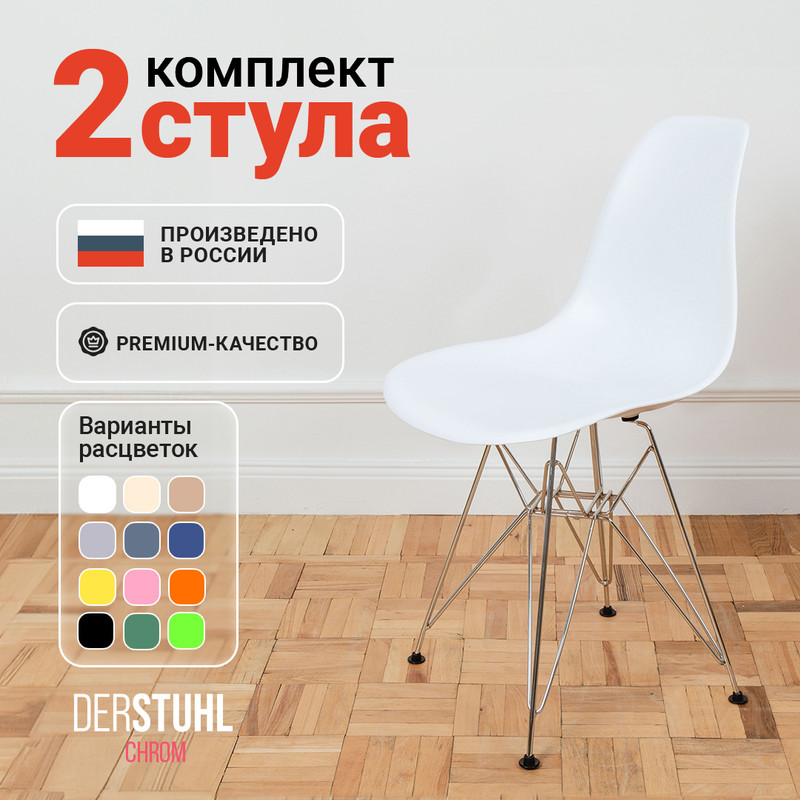 

Стулья DERSTUHL Chrom Eames, Белый, 2 шт, Chrom Eames