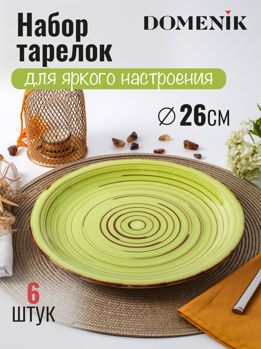 

Тарелки обеденные набор 6 шт DOMENIK LEMONGRASS 26 см, LEMONGRASS6