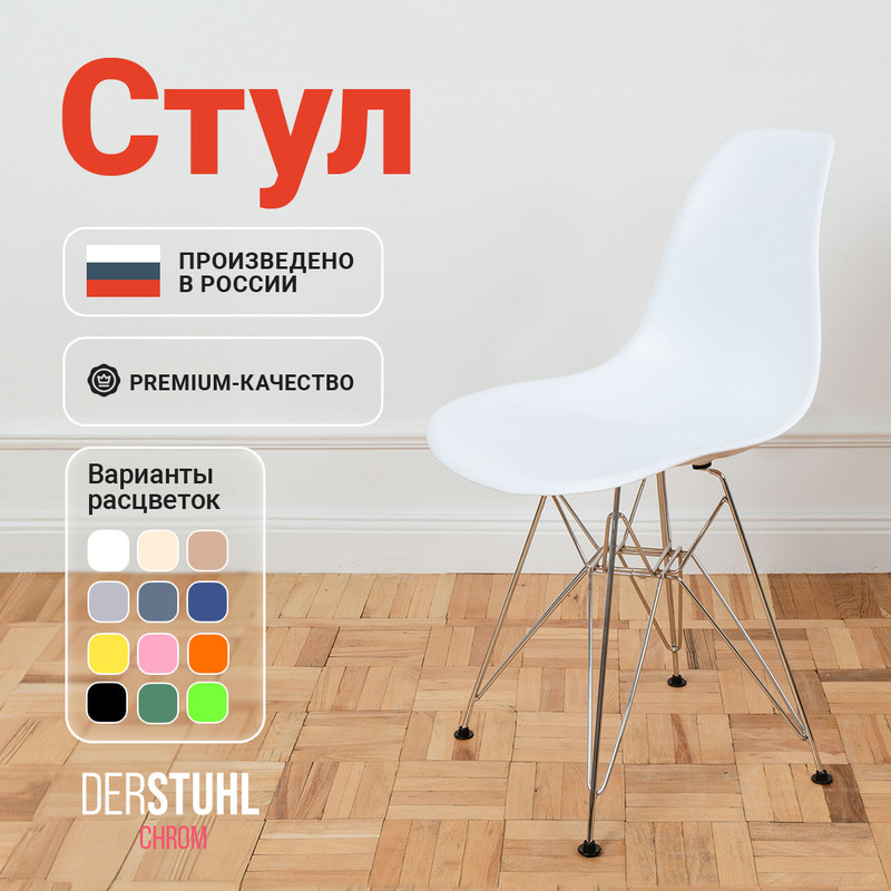 

Стул DERSTUHL Chrom Eames, Белый, Chrom Eames