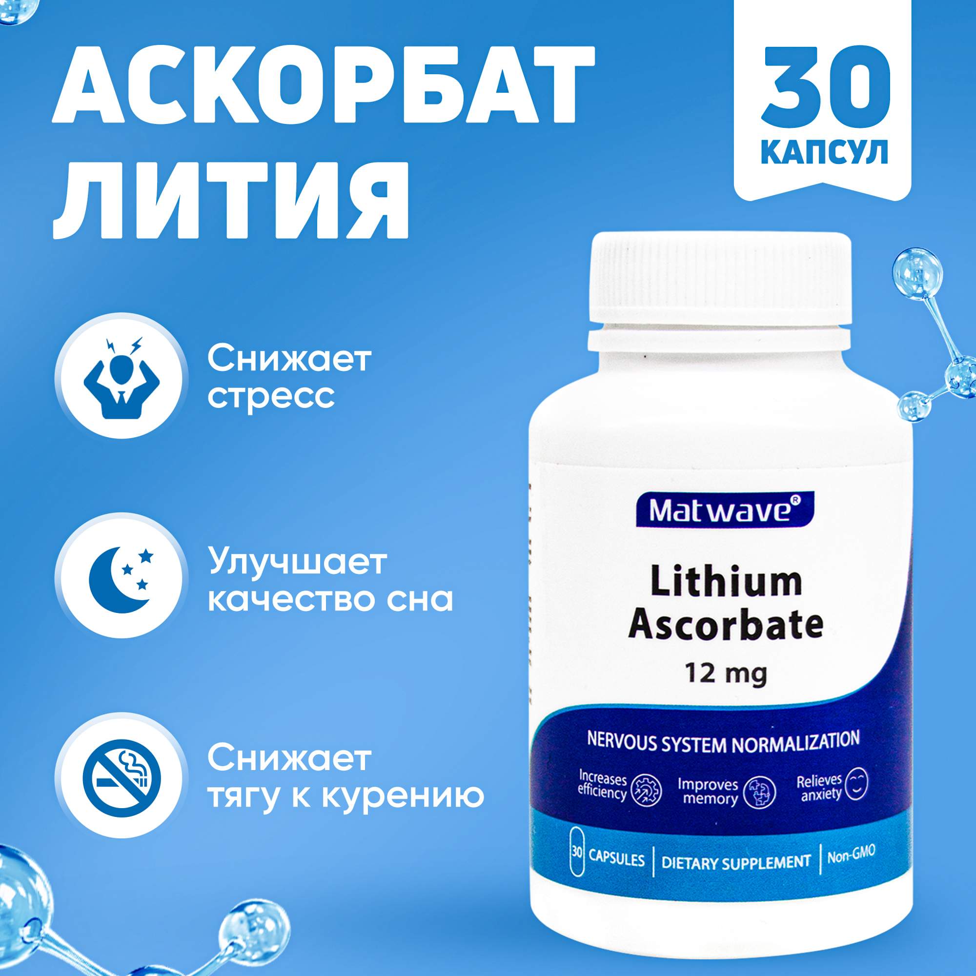 Аскорбат Лития Matwave 30 капсул по 12 мг