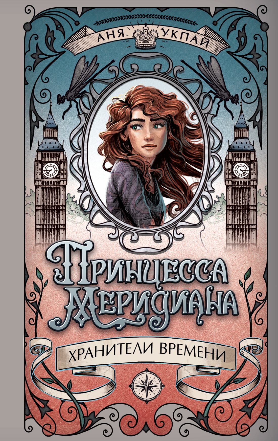 

Принцесса меридиана Книга 1