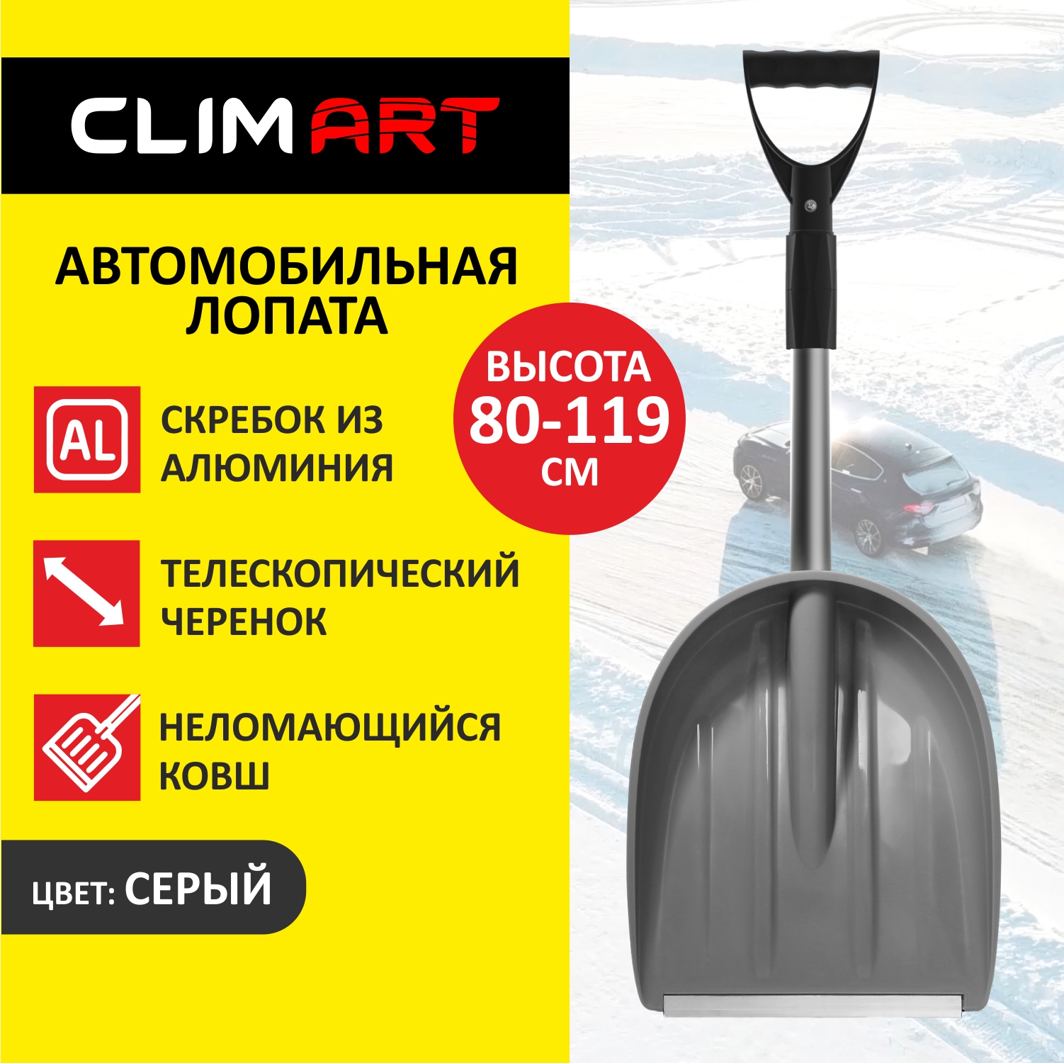 Лопата снеговая автомобильная ClimArt с телескопической ручкой, цвет серый