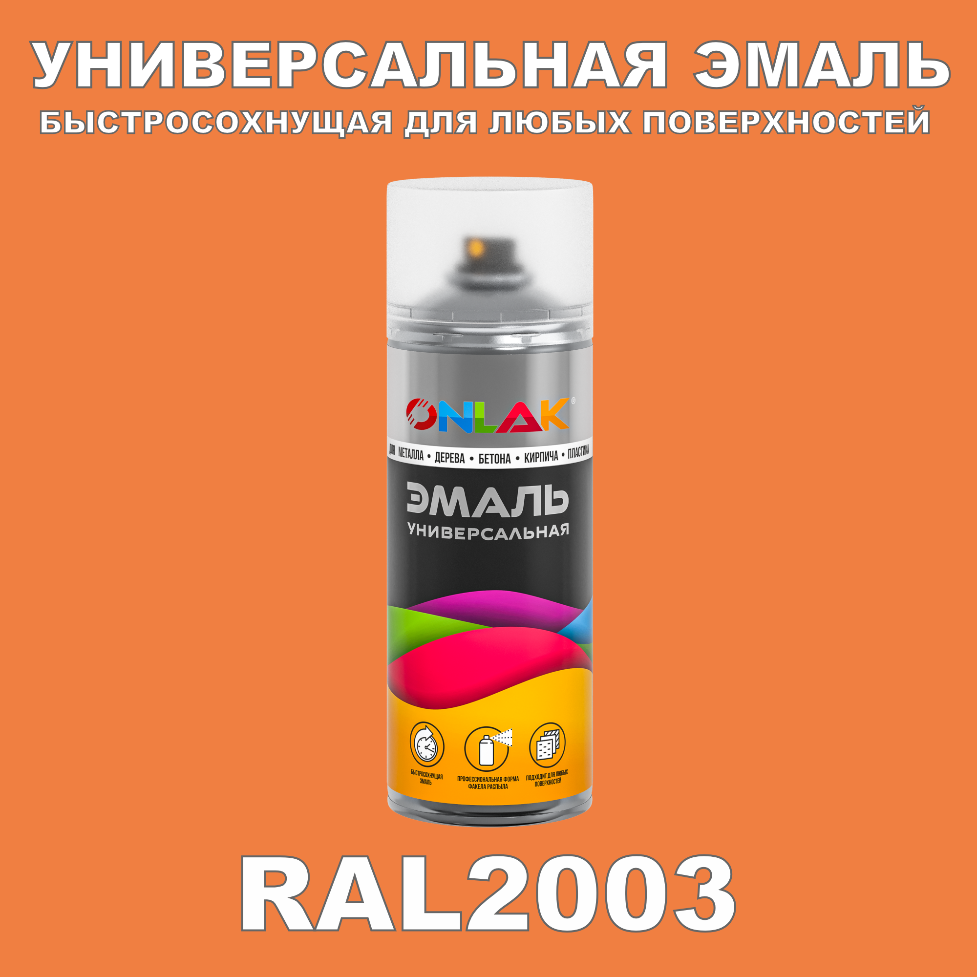 фото Эмаль акриловая onlak ral 2003 520 мл глянцевый