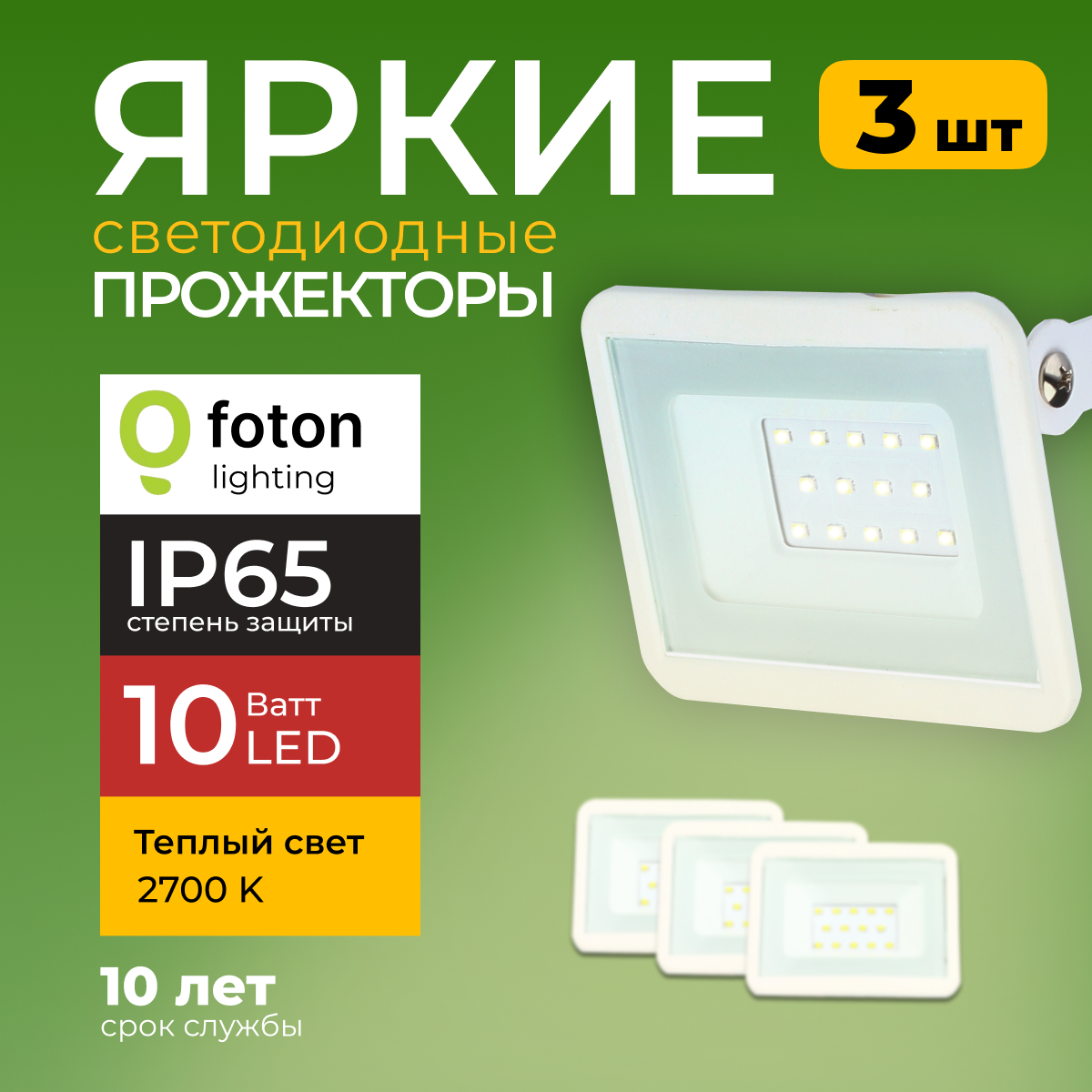Прожектор светодиодный Foton Lighting Fl-Led Light-Pad 10Ватт 2700K, белый 850лм 3шт