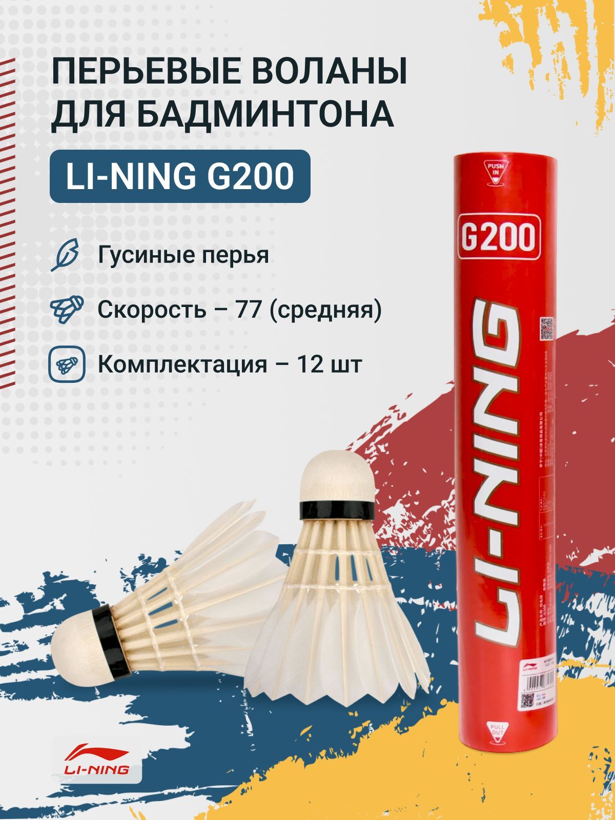 Воланы перьевые Li-Ning G200 бывш A60 2150₽