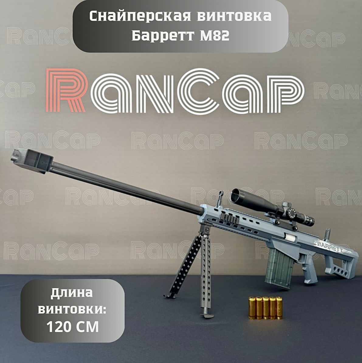 Игрушечная Снайперская винтовка BARRETT M82 RanCap с оптическим прицелом 120 см